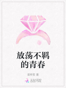 放蕩不羈的青春