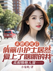 未婚妻死后，俏麗小護(hù)士居然愛上了瞎眼的我，真相慘絕人寰