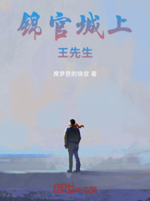 錦官城上王先生