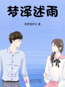 夢澤述雨