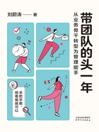 带团队的头一年:从业务骨干转型为管理能手在线阅读