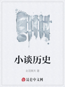 小談歷史