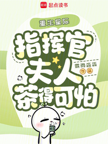 重生星際,指揮官夫人茶得可怕