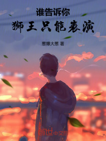誰告訴你獅王只能表演