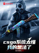 CSGO：系统太懂我的想法了在线阅读