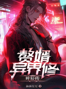 赘婿异界修:叶辰传 cover