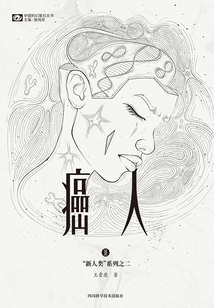 癌人（“新人類(lèi)”系列之二）