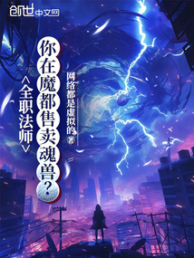 全職法師：你在魔都售賣魂獸？