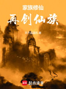 家族修仙：再創(chuàng)仙族