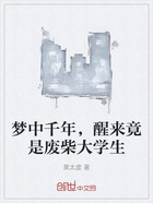 梦中千年,醒来竟是废柴大学生在线阅读