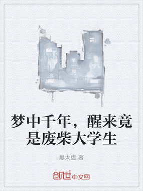 梦中千年,醒来竟是废柴大学生在线阅读