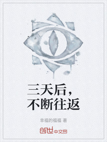 三天后，不斷往返