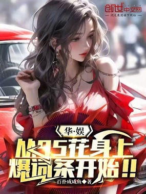 华娱：从95花身上爆词条开始！在线阅读