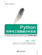 Python科学与工程数据分析实战