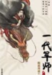 随波逐流之一代军师在线阅读