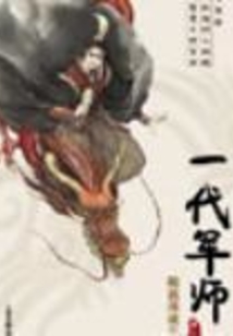 隨波逐流之一代軍師