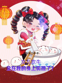 女兒吹牛,全在我的身上實現了?