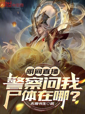 阴间直播:警察问我尸体在哪?在线阅读