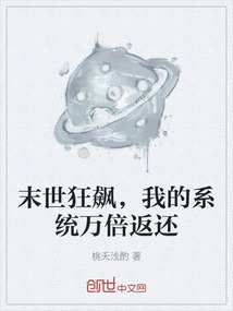 末世狂飆，我的系統(tǒng)萬(wàn)倍返還