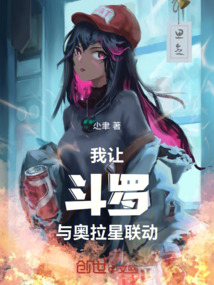 我讓斗羅與奧拉星聯動