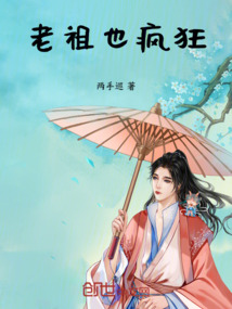 古代老祖也瘋狂