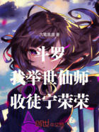 斗罗:我,举世仙师,收徒宁荣荣在线阅读