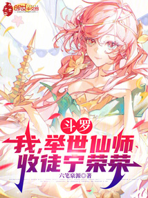 斗羅：我，舉世仙師，收徒寧榮榮
