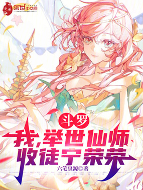 斗罗:我,举世仙师,收徒宁荣荣在线阅读