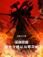 深渊恶魔：进化之路从斗罗开始在线阅读