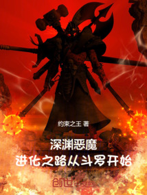 深淵惡魔:進(jìn)化之路從斗羅開(kāi)始