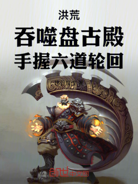 洪荒:吞噬盘古殿,手握六道轮回在线阅读