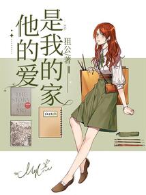 他的愛是我的家