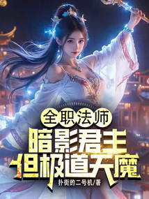 全職法師：暗影君主，但極道天魔