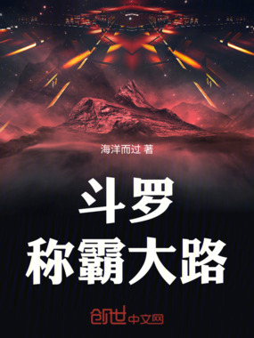 斗罗:称霸大陆在线阅读