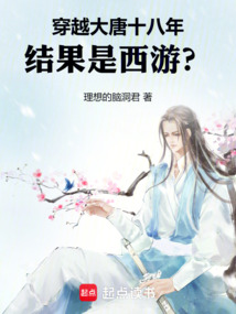 穿越大唐十八年，結(jié)果是西游？