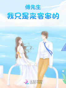 傅先生,我只是來客串的