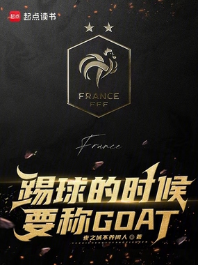 踢球的时候要称GOAT在线阅读