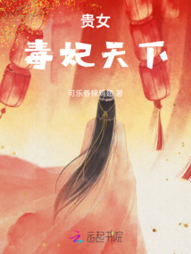貴女:毒妃天下