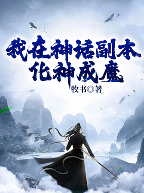 我在神话副本化神成魔在线阅读