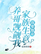 养哥觊觎我家族生意,我要他命在线阅读