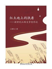 紅土地上的執著：新世紀江西文學創作論