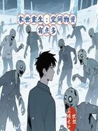 末世重生:空间物资有点多在线阅读