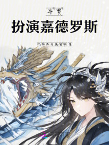 斗羅扮演嘉德羅斯