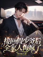 接回假少爷后,全家人悔疯了在线阅读