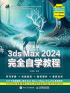 中文版3ds Max 2024完全自学教程在线阅读