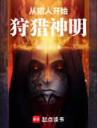 从猎人开始狩猎神明在线阅读