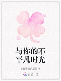 與你的不平凡時光