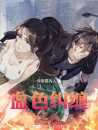 血色纠缠在线阅读