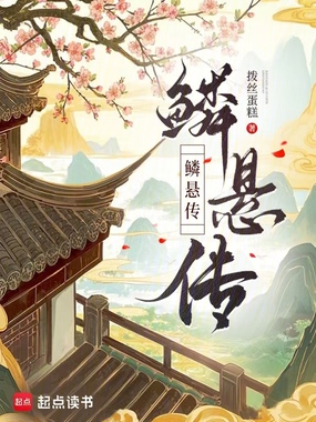 鳞悬传在线阅读