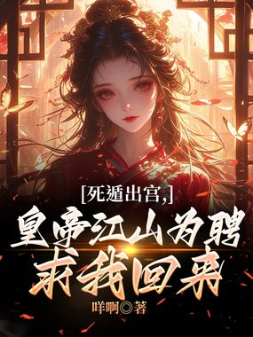 死遁出宫,皇帝江山为聘求我回来在线阅读